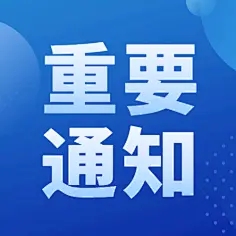 關于公布山東黃藍生態(tài)科技有限責任公司招聘工作人員筆試成績及面試事項的通知