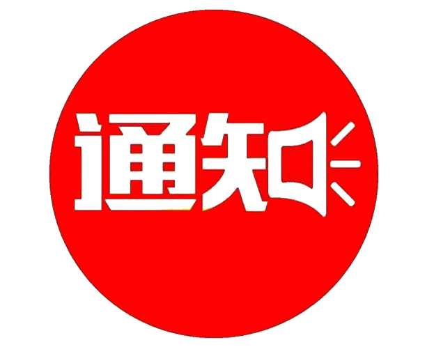 關于東營市應急管理局招聘政府購買服務工作人員面試的通知