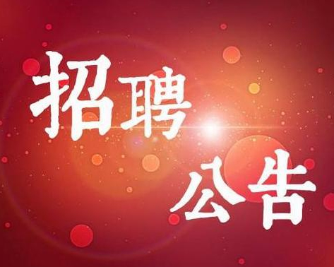 東營某機(jī)關(guān)事業(yè)單位 招聘政府購買服務(wù)工作人員簡章